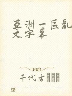 亚洲一区乱码中文字幕