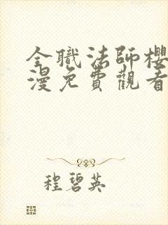 全职法师樱花动漫免费观看