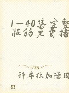 1—40集完整版的免费播放