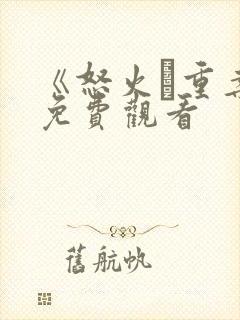 《怒火·重案》免费观看