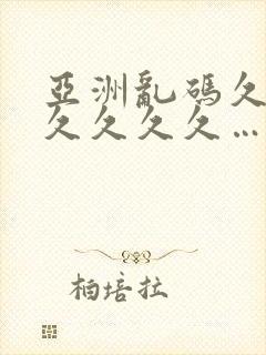 亚洲乱码久久久久久久久…