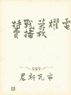特战荣耀电影免费播放