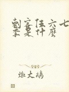 刺客伍六七第五季是什么