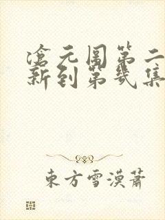 沧元图第二季更新到第几集了
