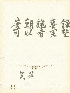 唐朝诡事录哪里可以看完整版