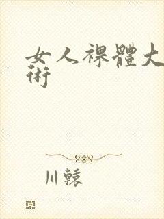 女人裸体大胆艺术