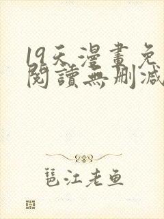 19天漫画免费阅读无删减