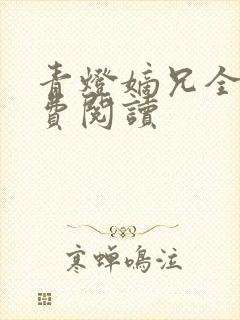 青灯嫡兄全文免费阅读