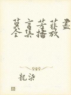 莫言芳菲尽短剧全集播放