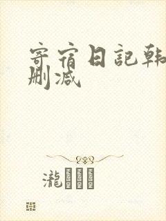 寄宿日记韩漫无删减