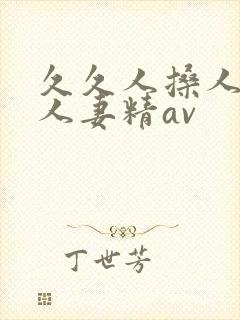 久久人搡人人玩人妻精av