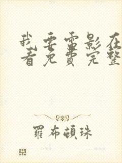 我要电影在线观看免费完整版