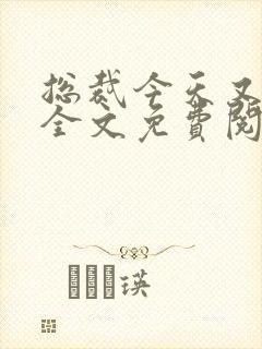 总裁今天又宠我全文免费阅读