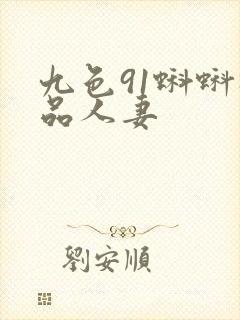 九色91蝌蚪极品人妻