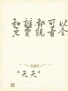 和谁都可以动漫免费观看全集