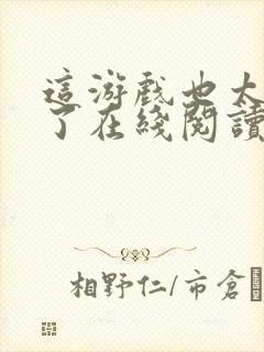 这游戏也太真实了在线阅读全文