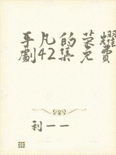 平凡的荣耀电视剧42集免费观看