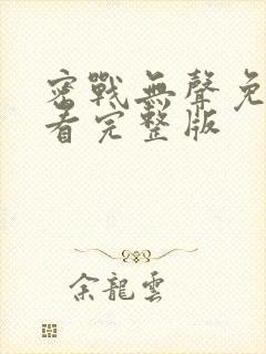 密战无声免费观看完整版