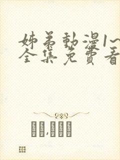 姊弟动漫1~4全集免费看