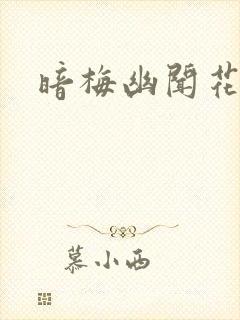 暗梅幽闻花
