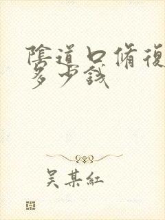 阴道口修复手术多少钱