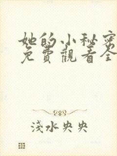 她的小秘密动漫免费观看全集高清