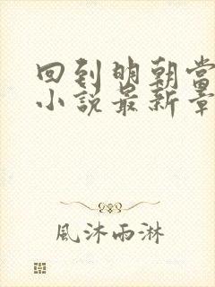 回到明朝当王爷小说最新章节阅读