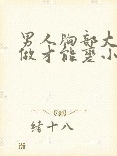 男人胸部大怎么做才能变小