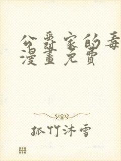 公爵家的毒之花漫画免费