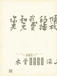 你和我的倾城时光免费播放全集