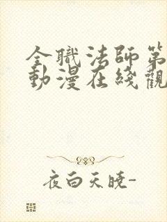 全职法师第五季动漫在线观看免费版
