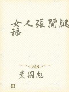女人张开腿让人舔