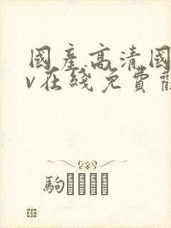 国产高清国语av在线免费观看