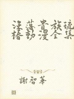没落贵族琉璃川椿动漫全集免费观