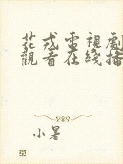 花戎电视剧免费观看在线播放