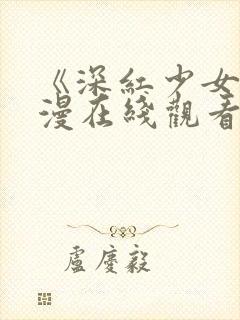 《深红少女》动漫在线观看第三集
