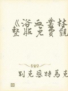《浴血丛林》完整版免费观看