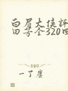 白眉大侠评书单田芳全320回全集e封面