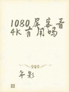 1080屏幕看4k有用吗封面