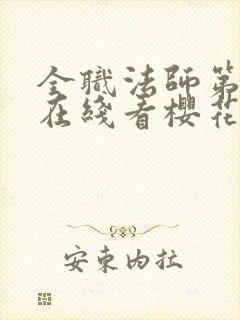 全职法师第5季在线看樱花