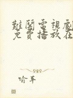 难哄电视剧全集免费播放在线观看