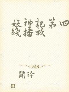 妖神记第四季在线播放
