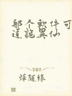那个软件可以看道诡异仙