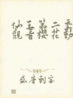 仙王第二季在线观看樱花动漫免费