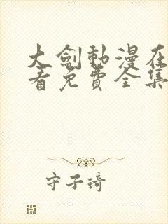 大剑动漫在线观看免费全集高清版