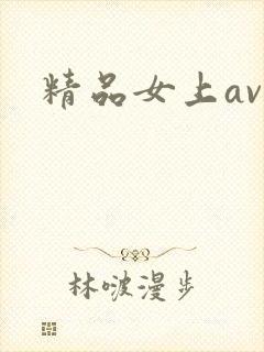 精品女上av