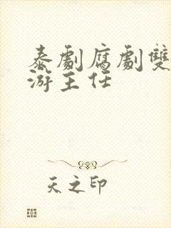 泰剧腐剧双男主游主任