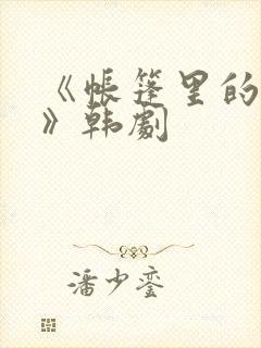《帐篷里的秘密》韩剧封面