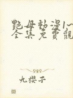 艳母动漫1~6全集免费观看动漫