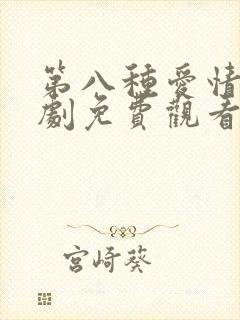 第八种爱情电视剧免费观看完整版